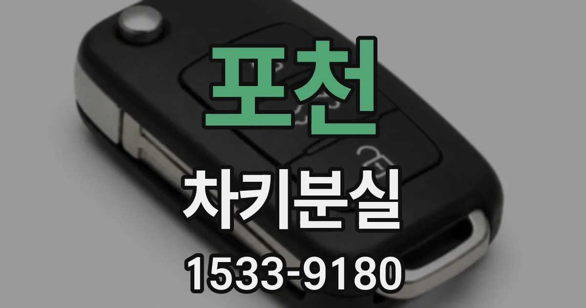 포천 차키분실
