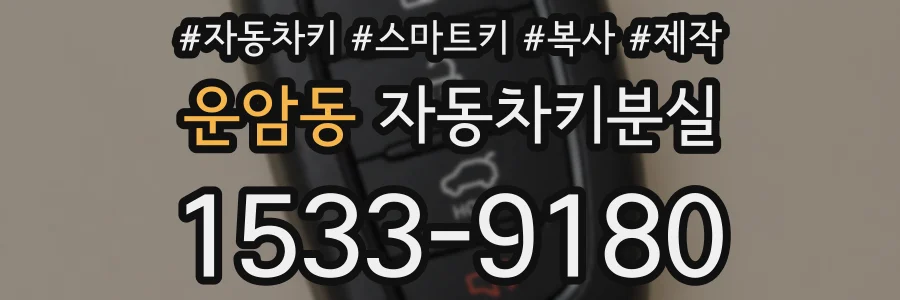 운암동 자동차키분실