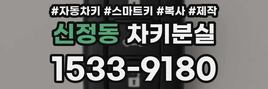 신정동 차키분실