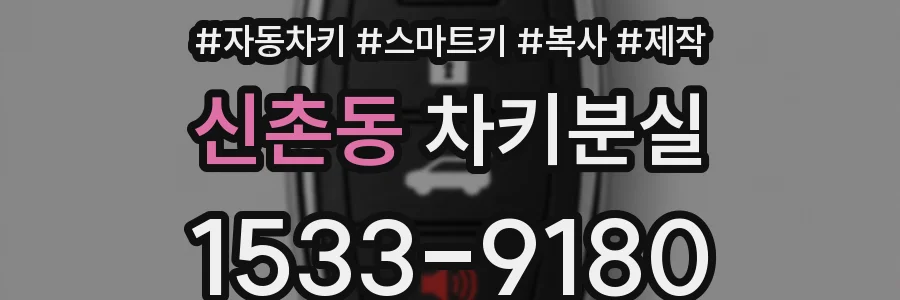 신촌동 차키분실