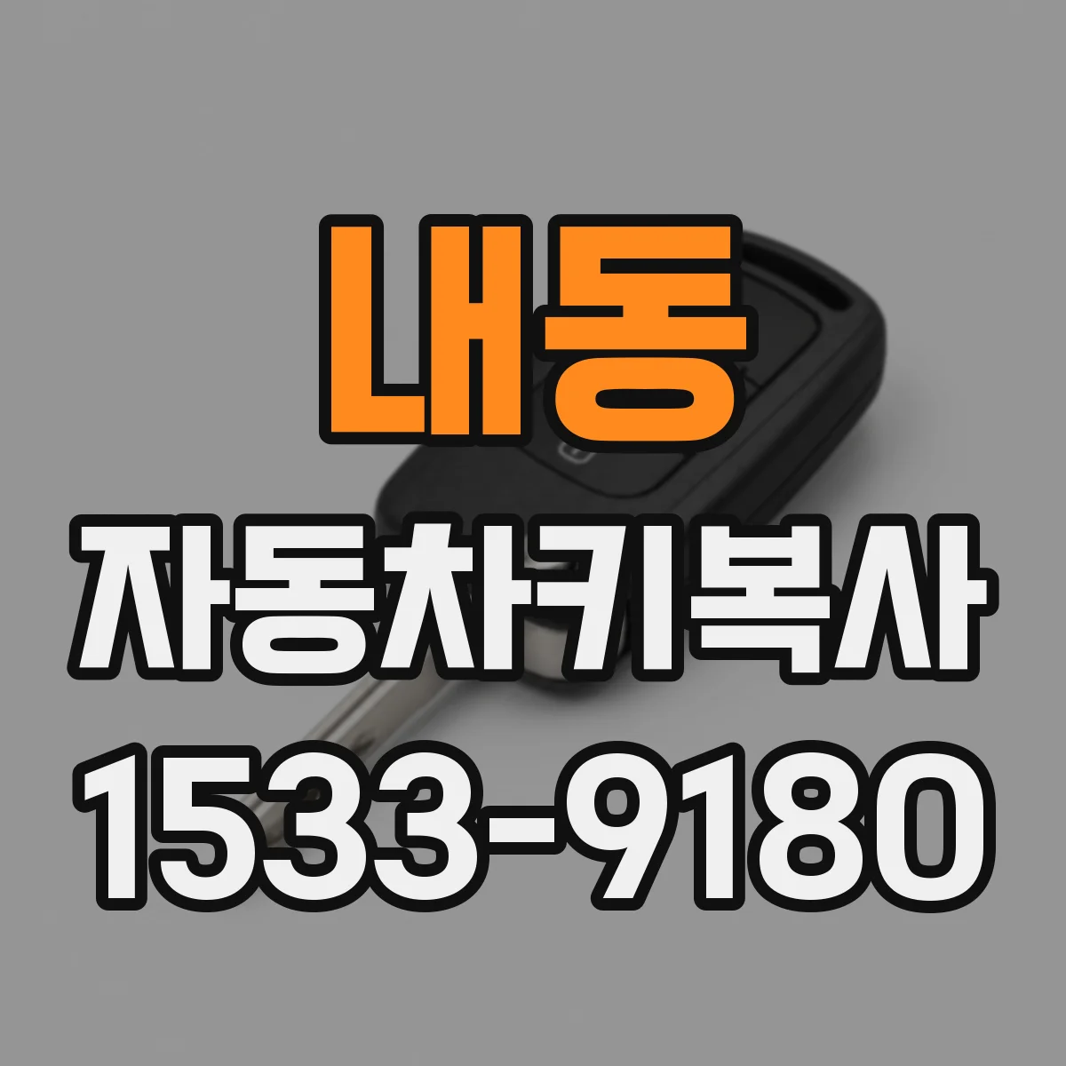 내동 자동차키복사