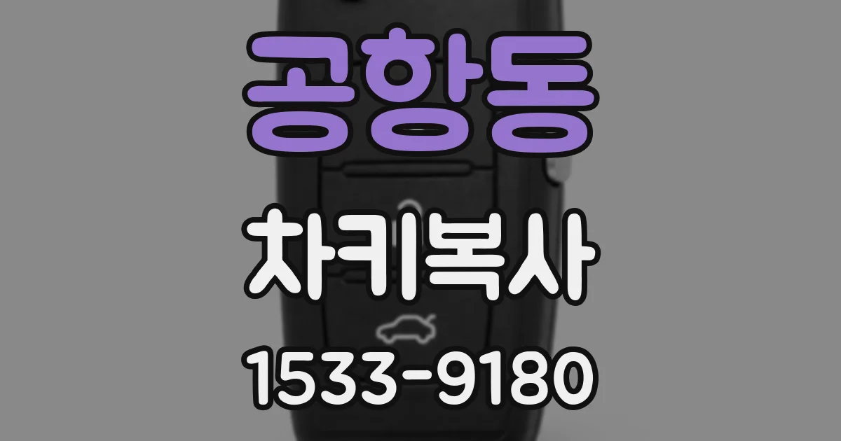 공항동 차키복사