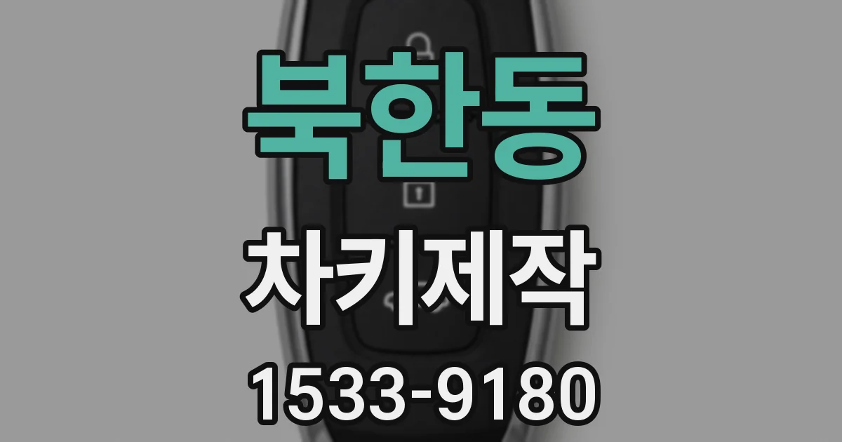 북한동 차키제작