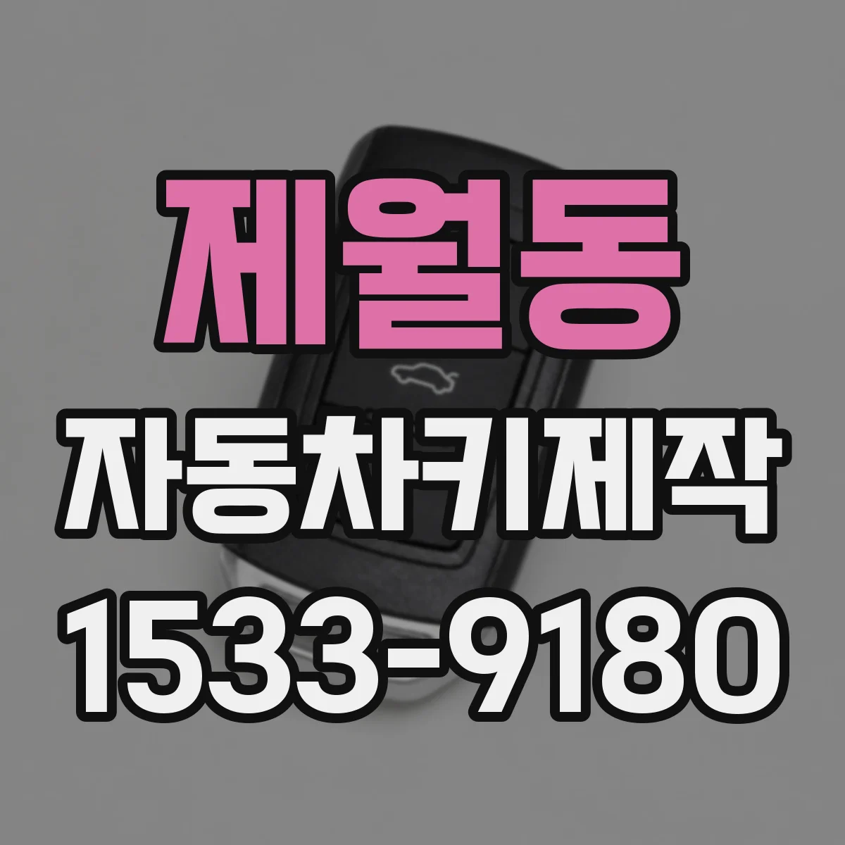 제월동 자동차키제작