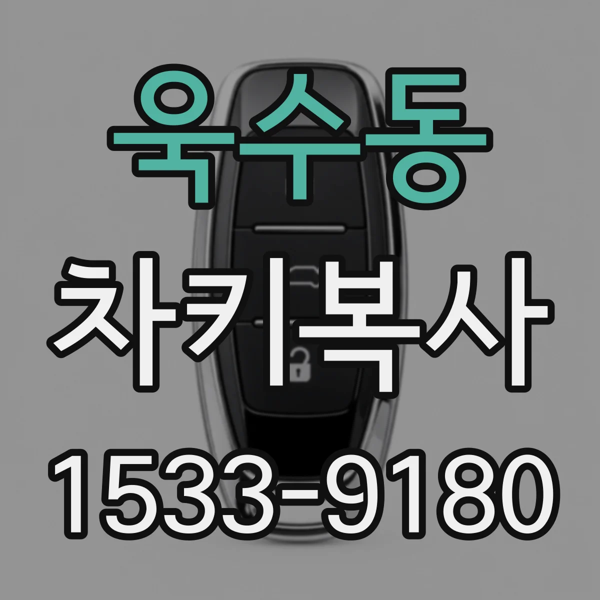 욱수동 차키복사