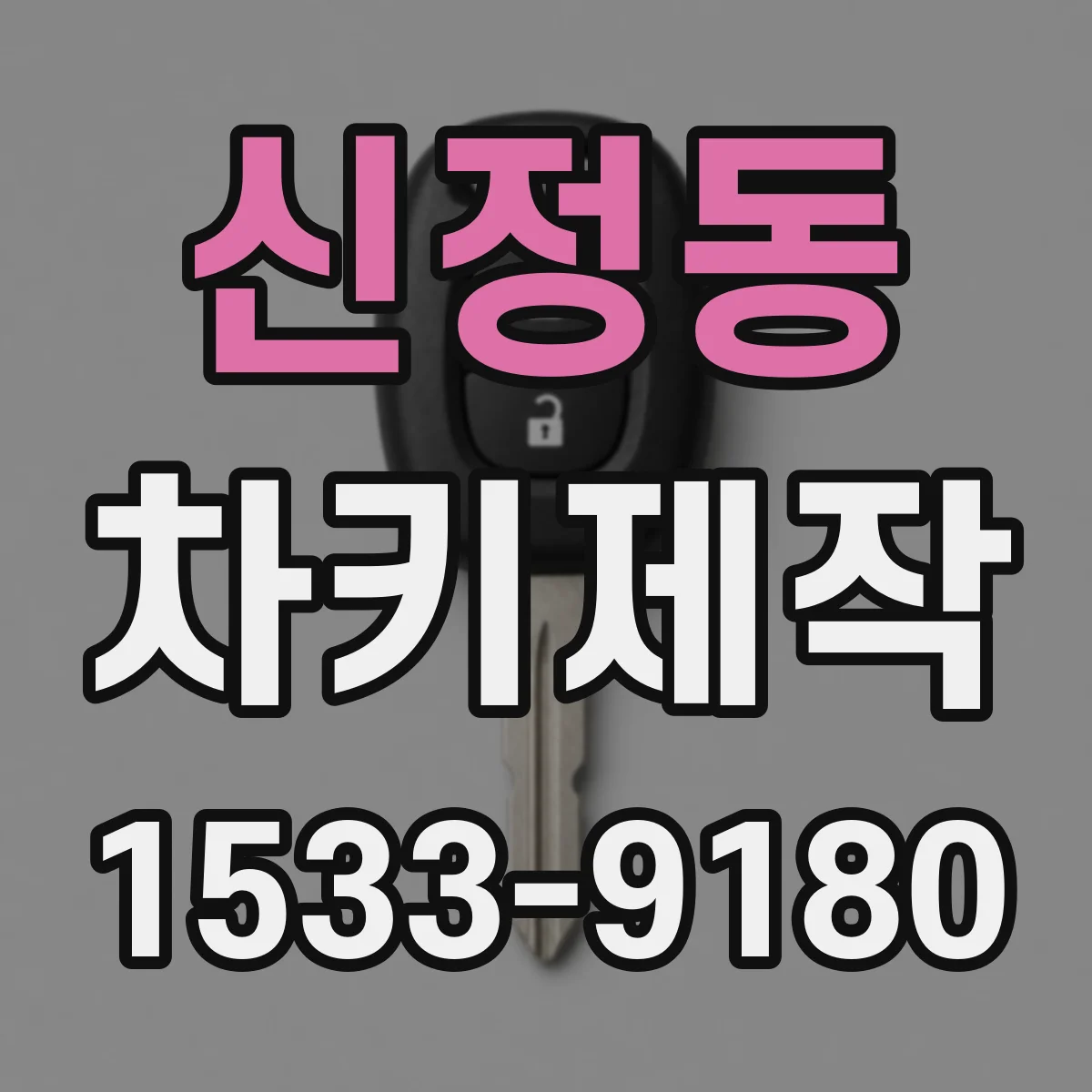 신정동 차키제작