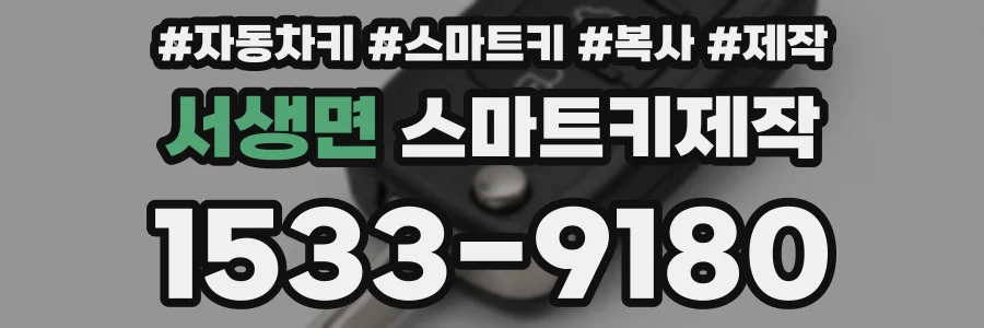 서생면 스마트키제작