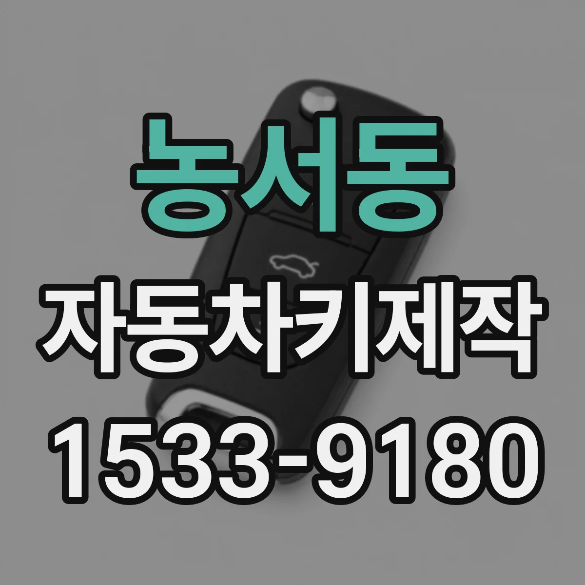 농서동 자동차키제작