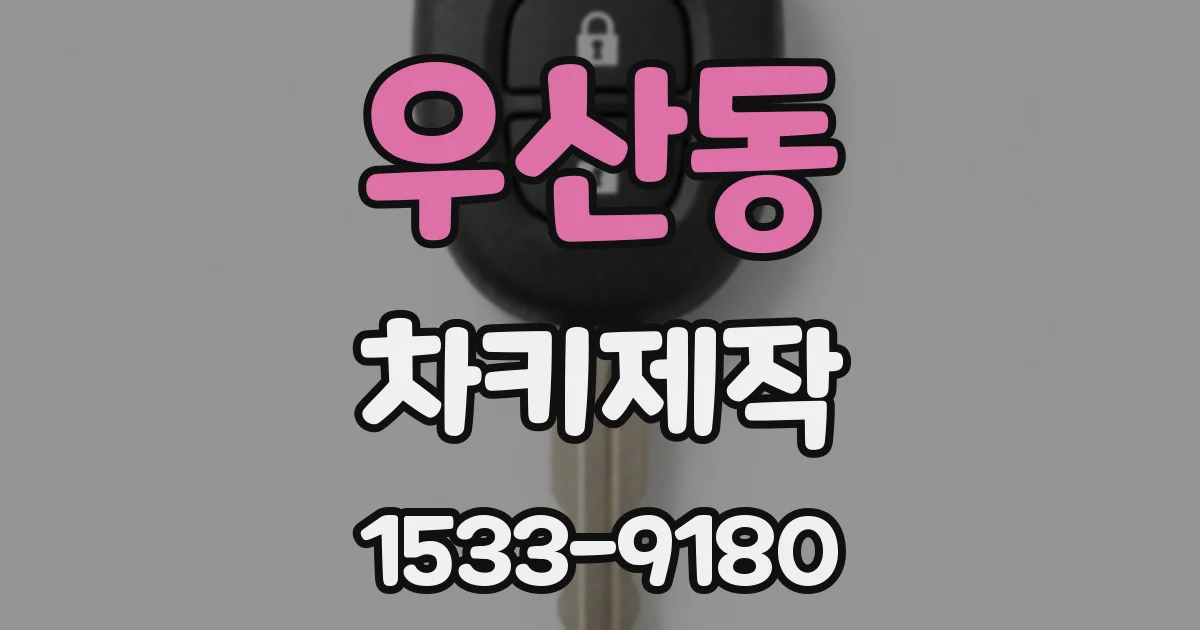 우산동 차키제작
