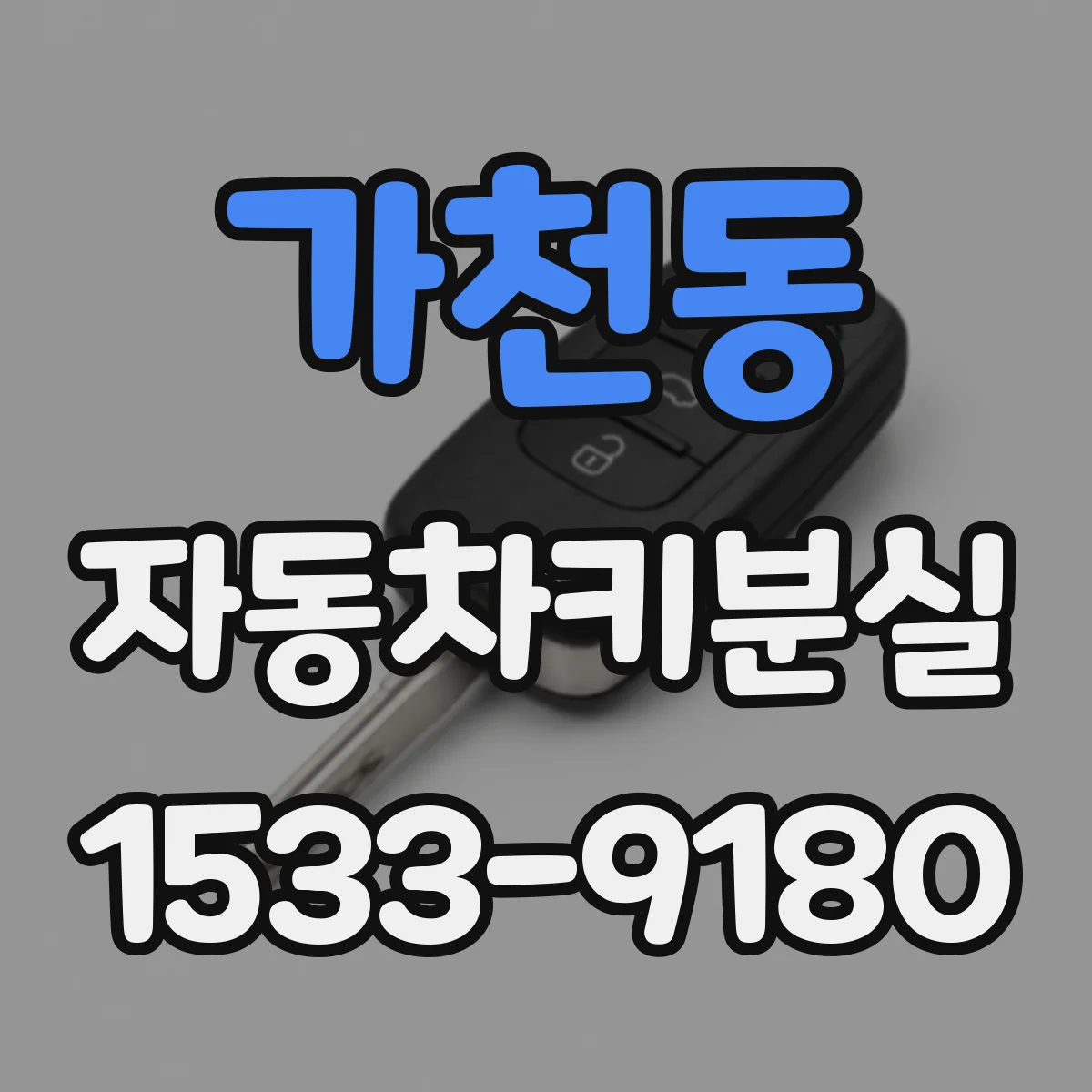 가천동 자동차키분실