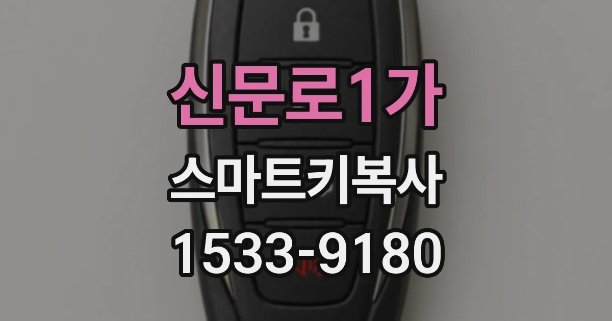 신문로1가 스마트키복사