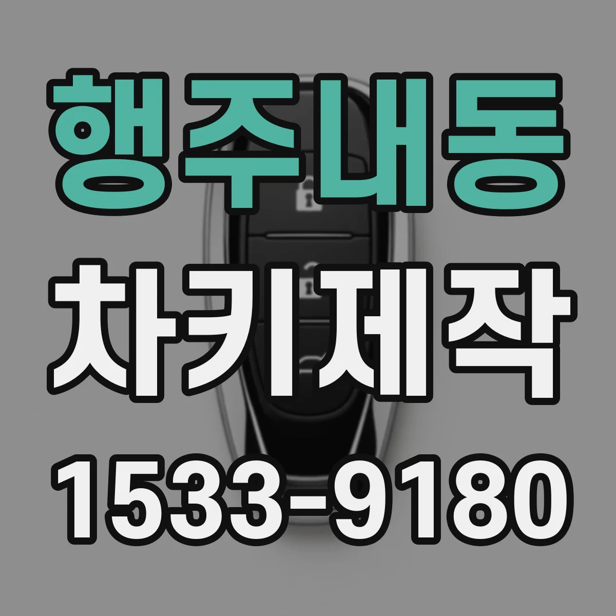 행주내동 차키제작