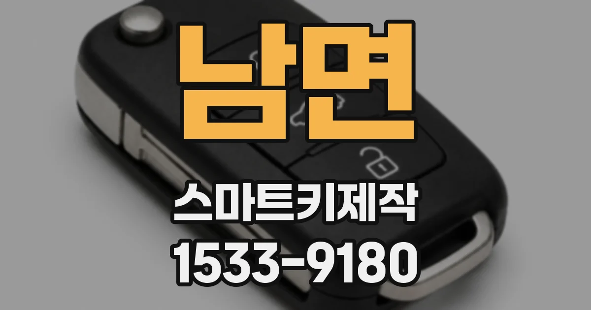 남면 스마트키제작