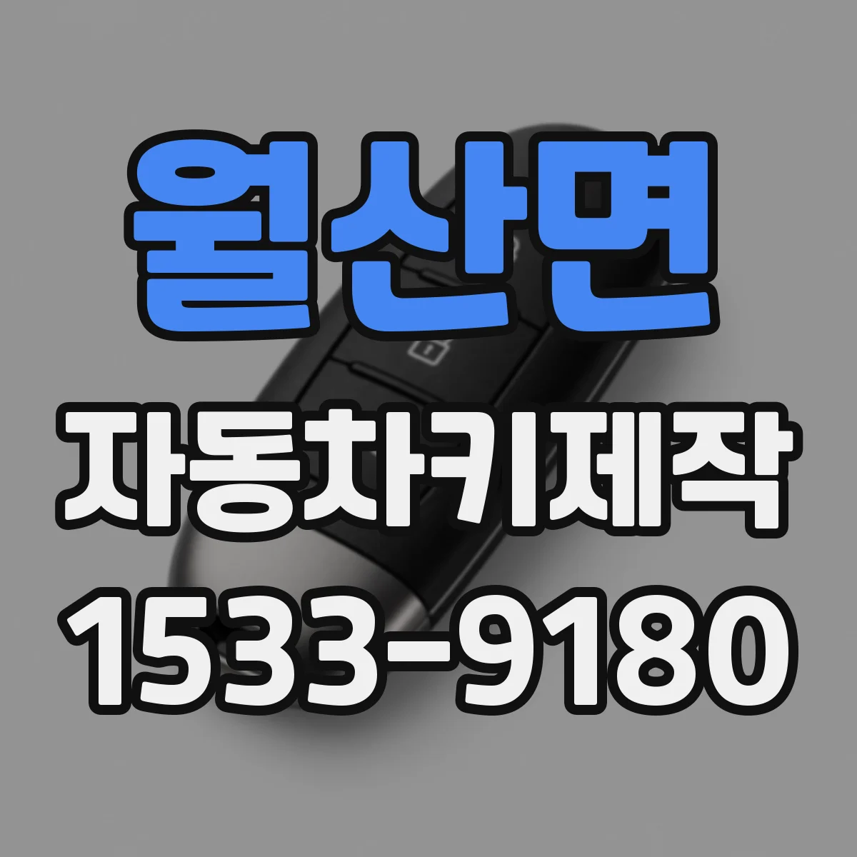월산면 자동차키제작