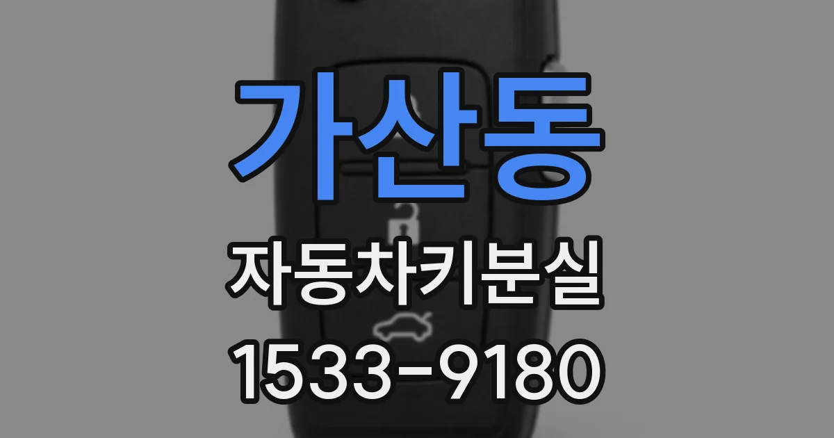 가산동 자동차키분실