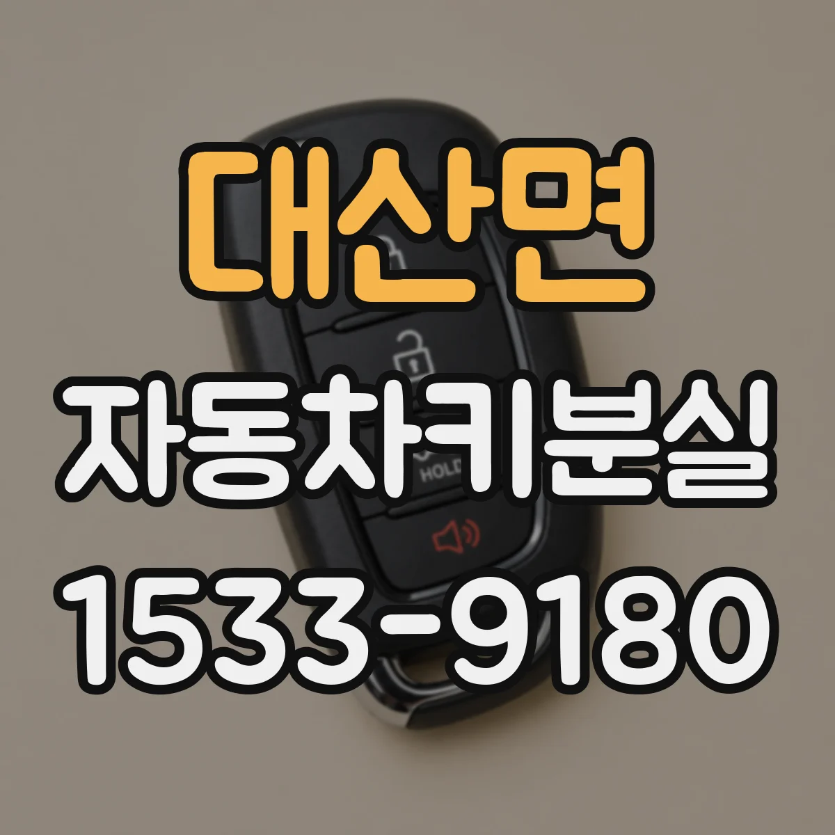 대산면 자동차키분실