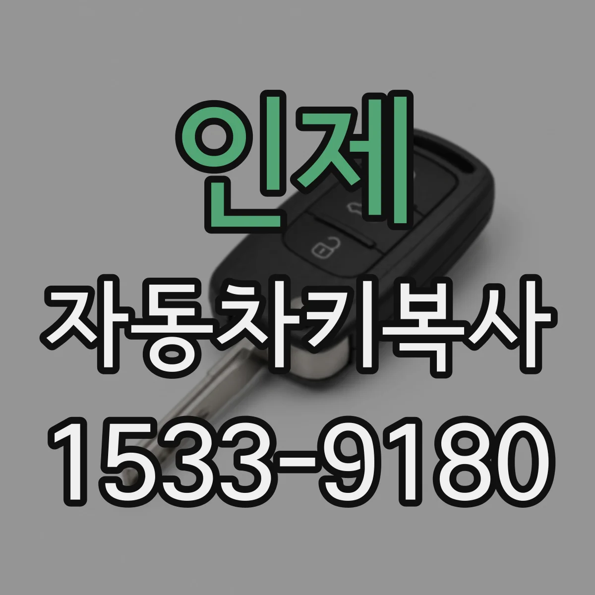 인제 자동차키복사