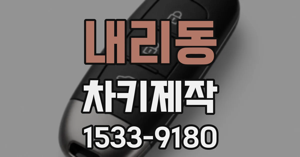 내리동 차키제작