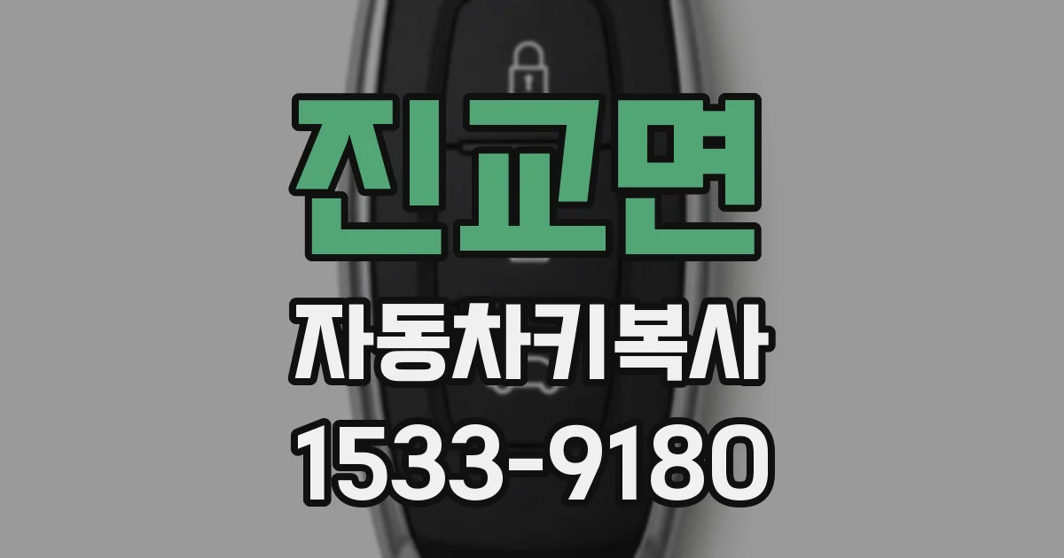 진교면 자동차키복사
