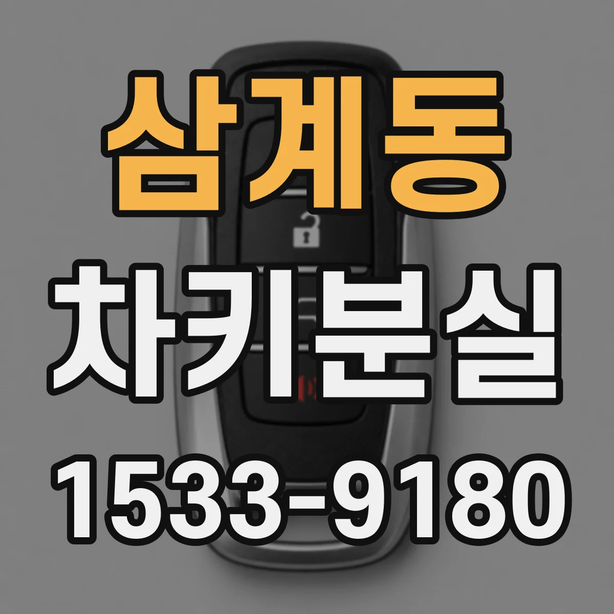삼계동 차키분실