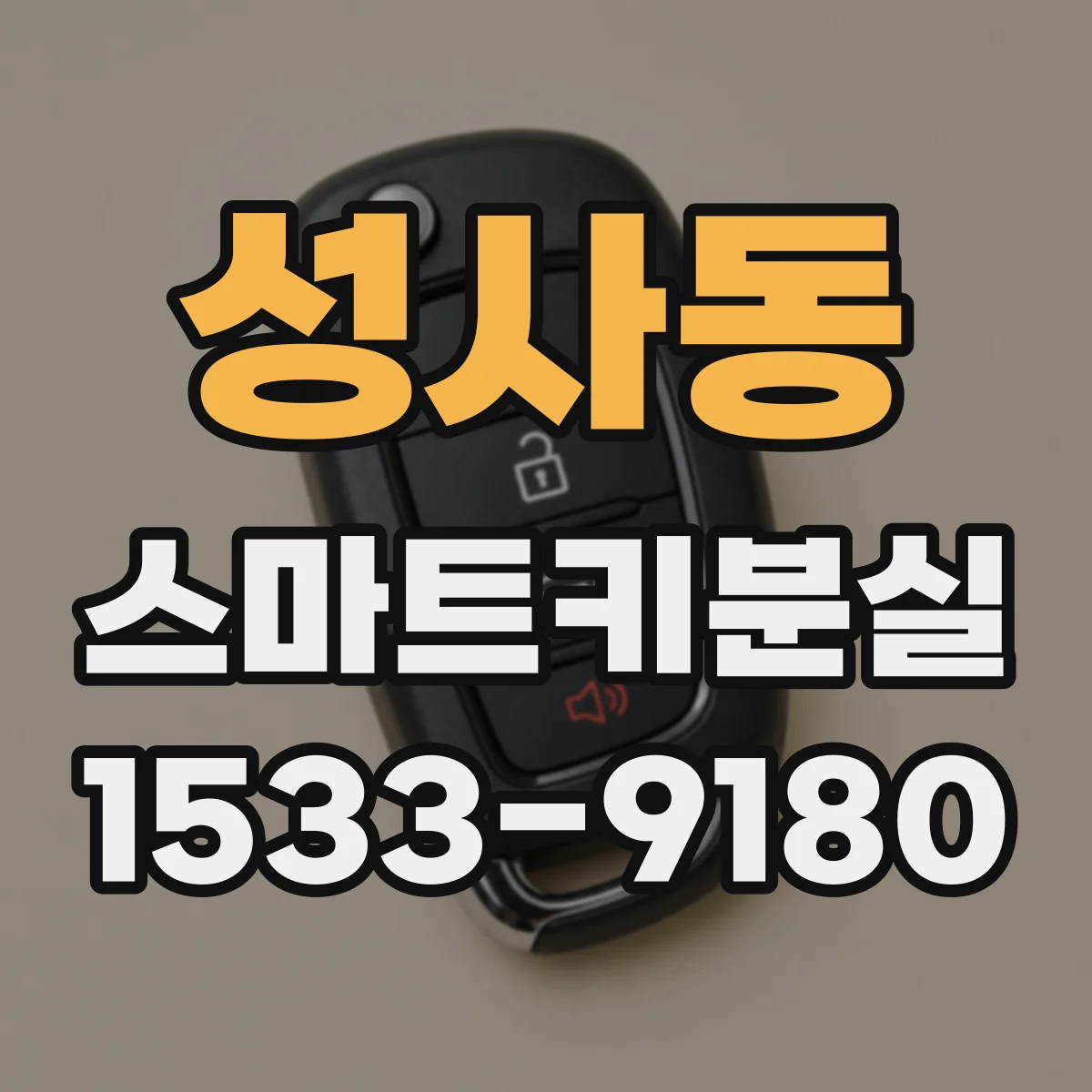 성사동 스마트키분실