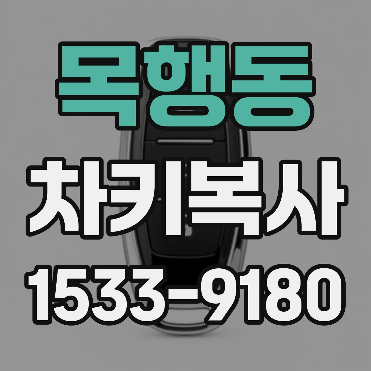 목행동 차키복사