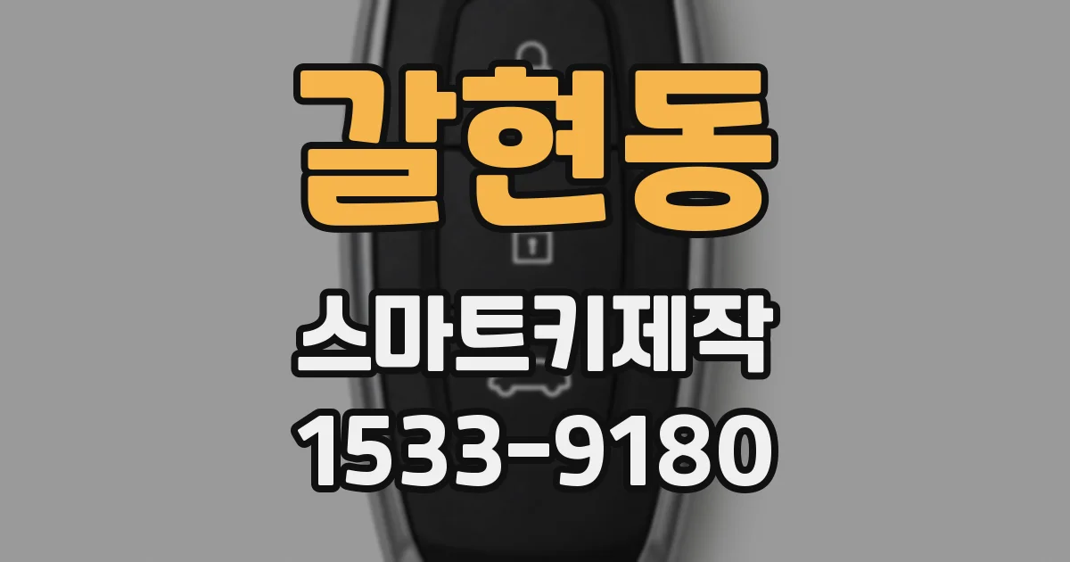 갈현동 스마트키제작