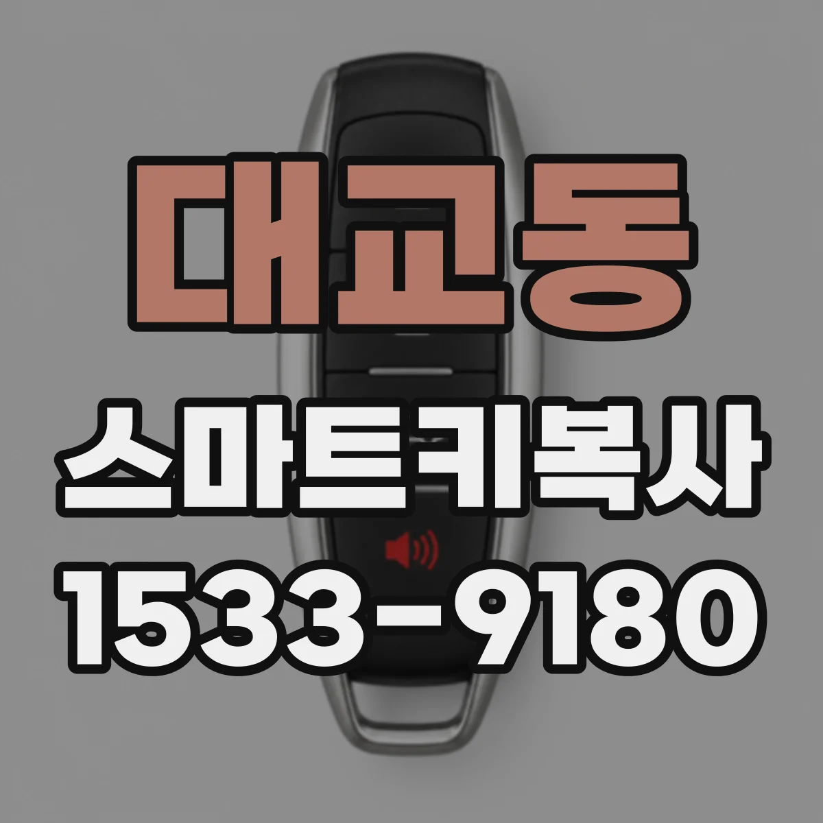 대교동 스마트키복사