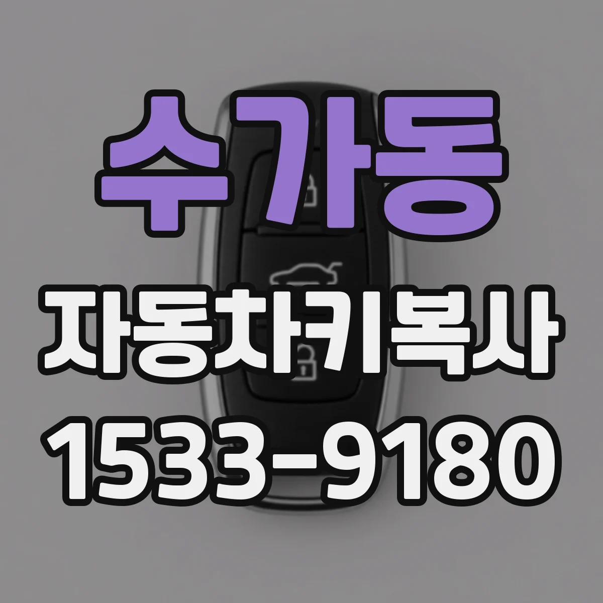 수가동 자동차키복사