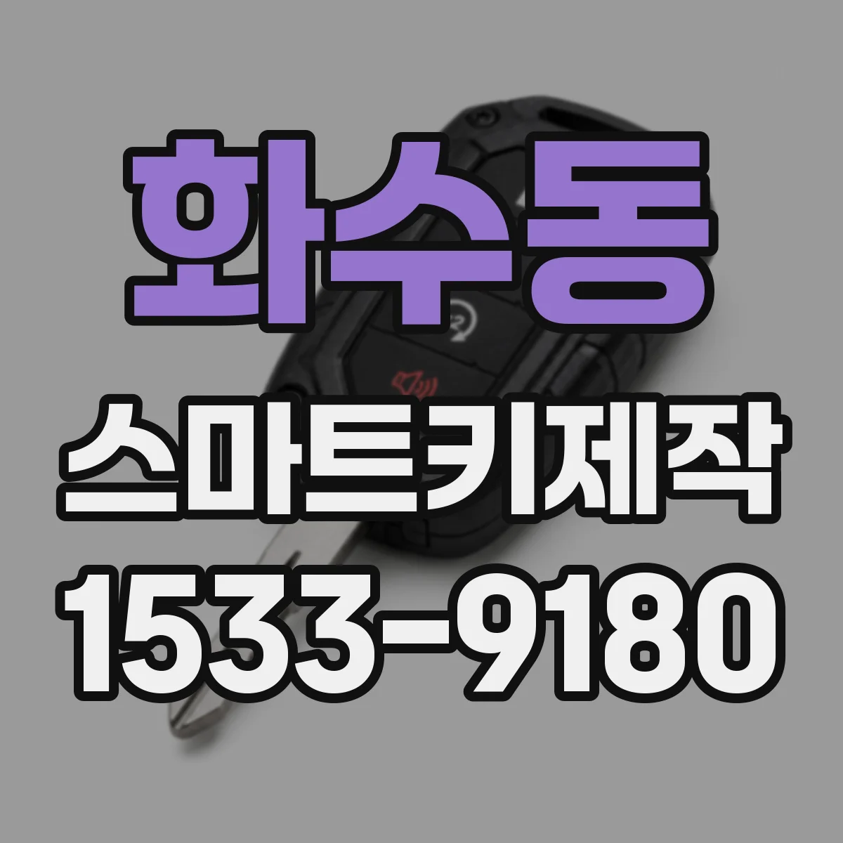 화수동 스마트키제작