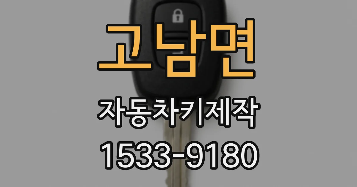 고남면 자동차키제작
