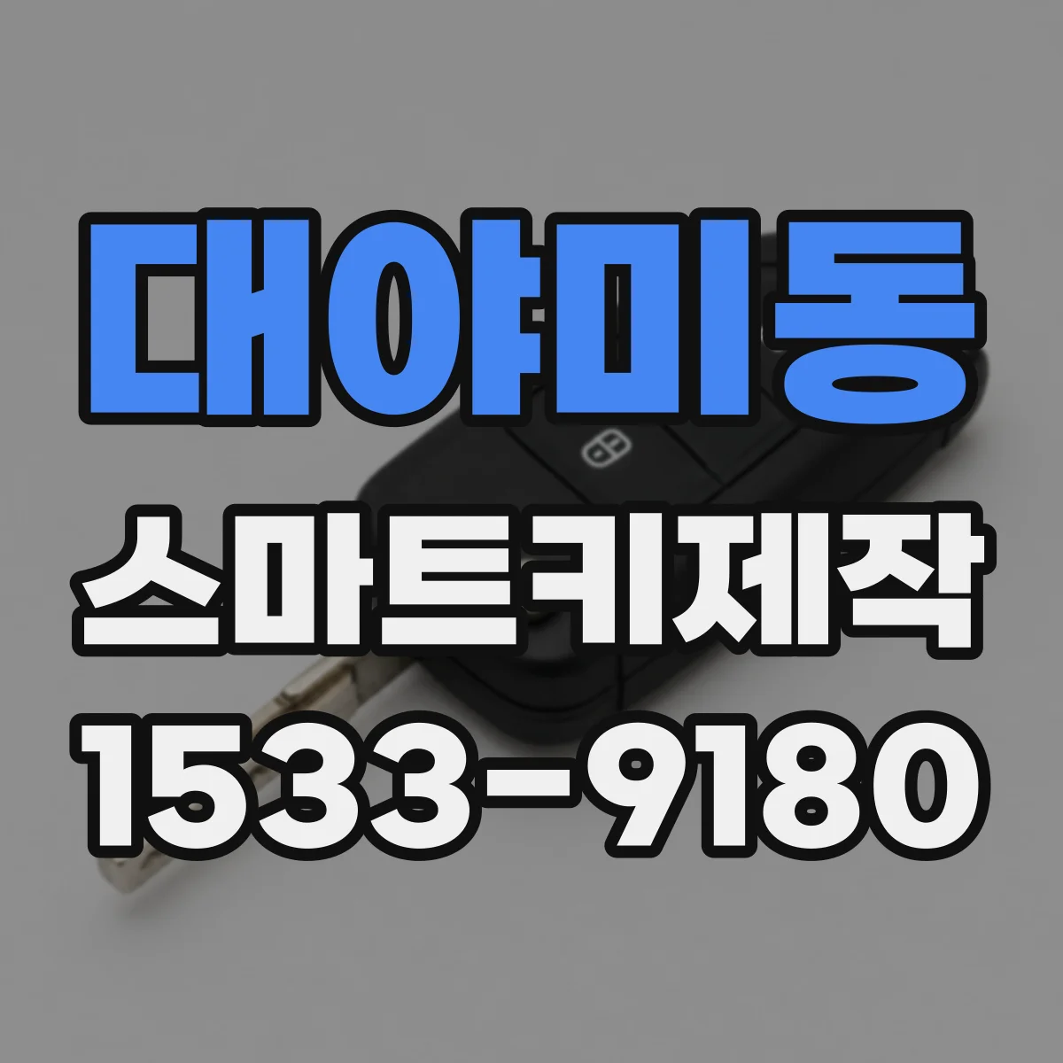 대야미동 스마트키제작