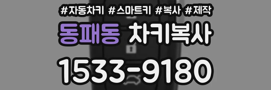 동패동 차키복사