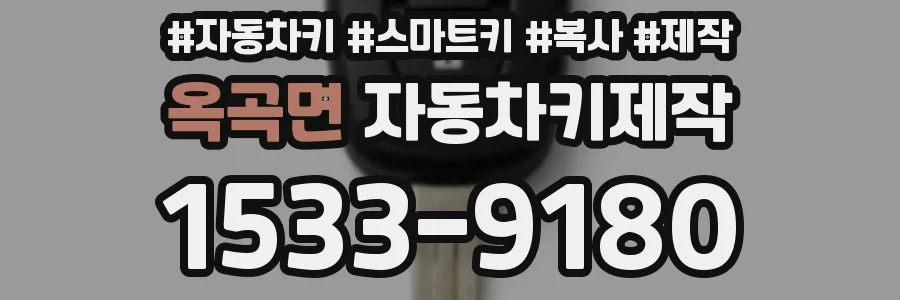옥곡면 자동차키제작