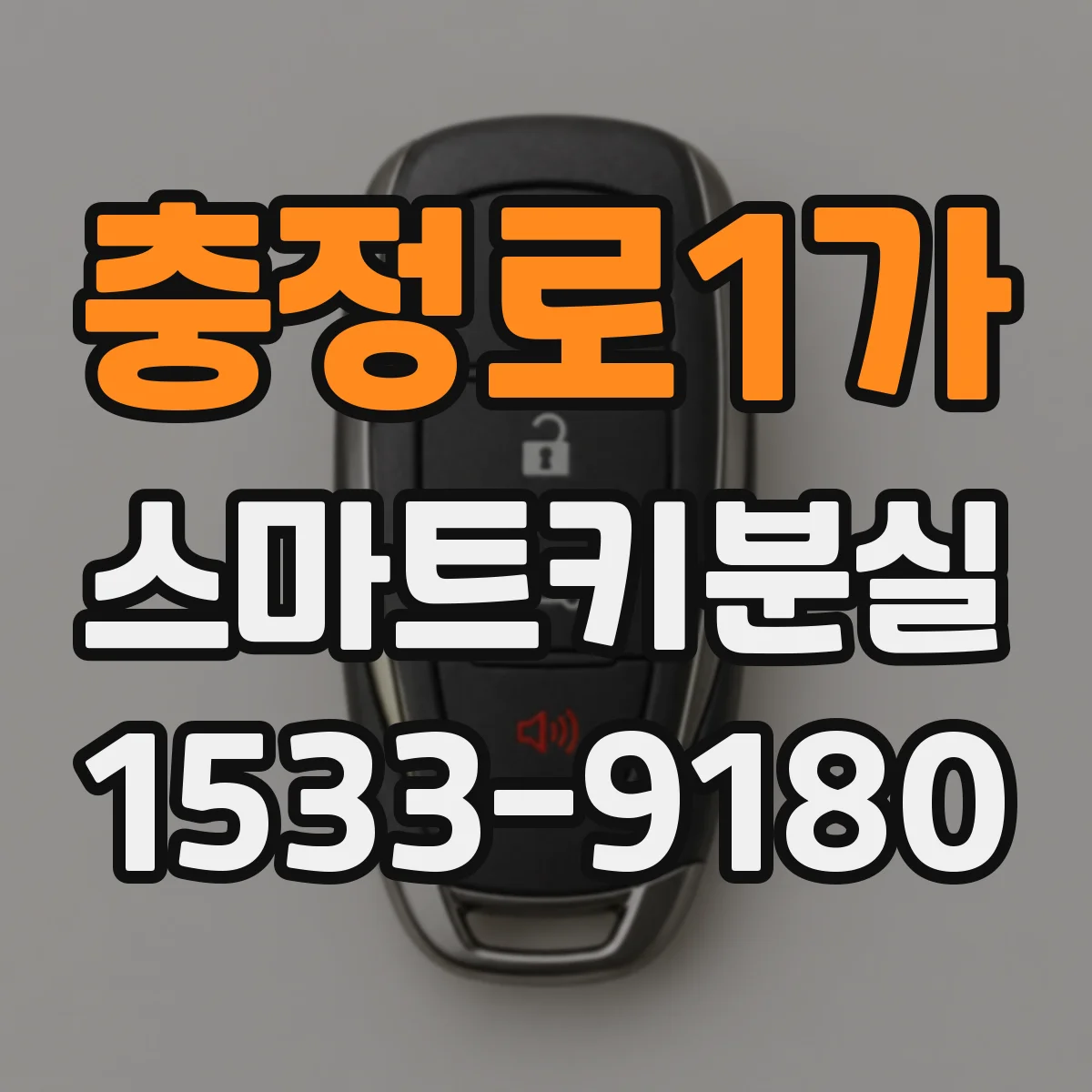 충정로1가 스마트키분실
