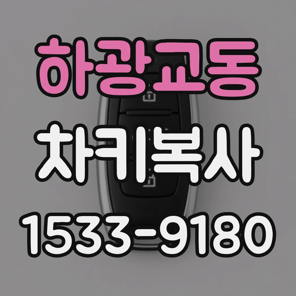 하광교동 차키복사