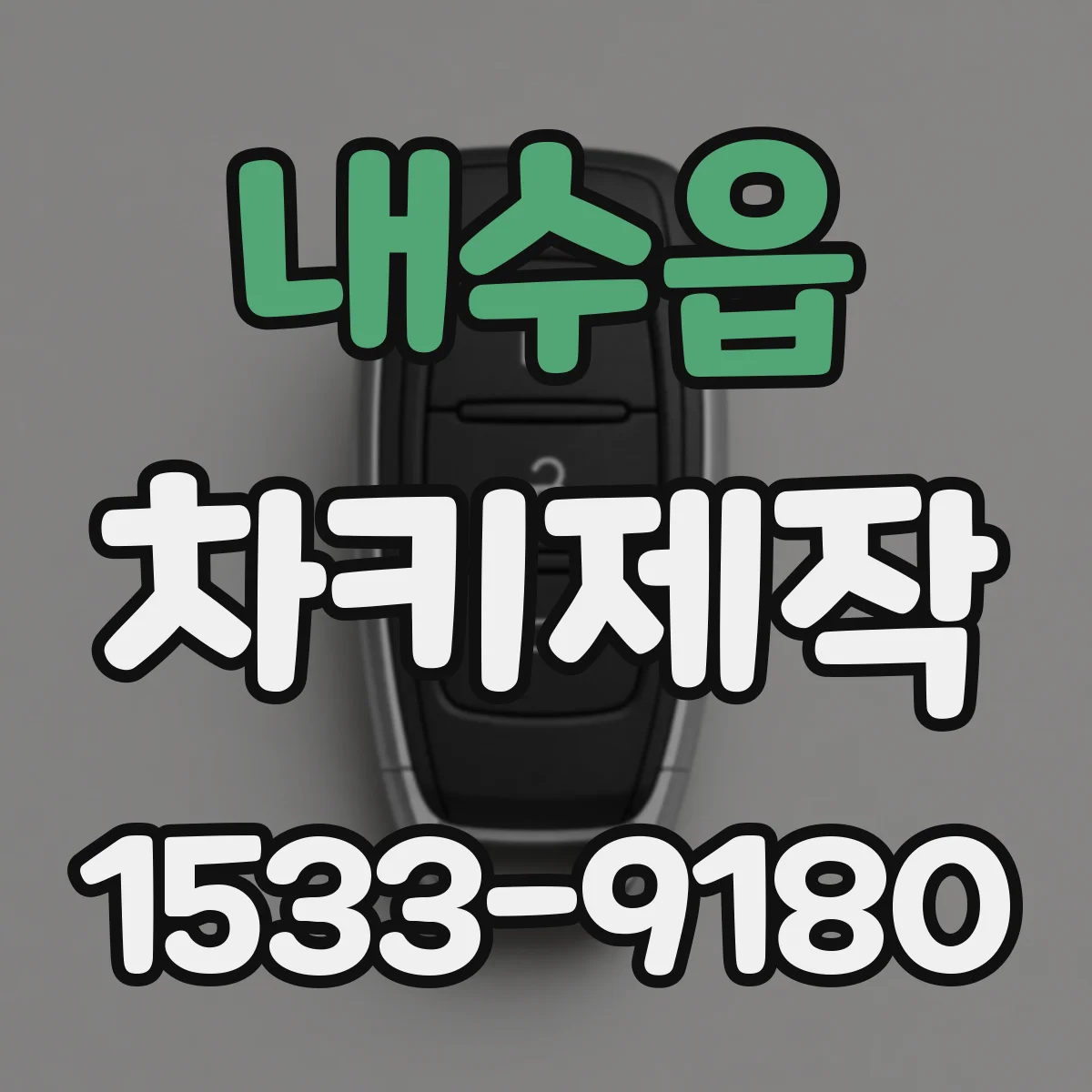 내수읍 차키제작