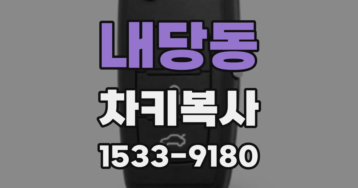내당동 차키복사