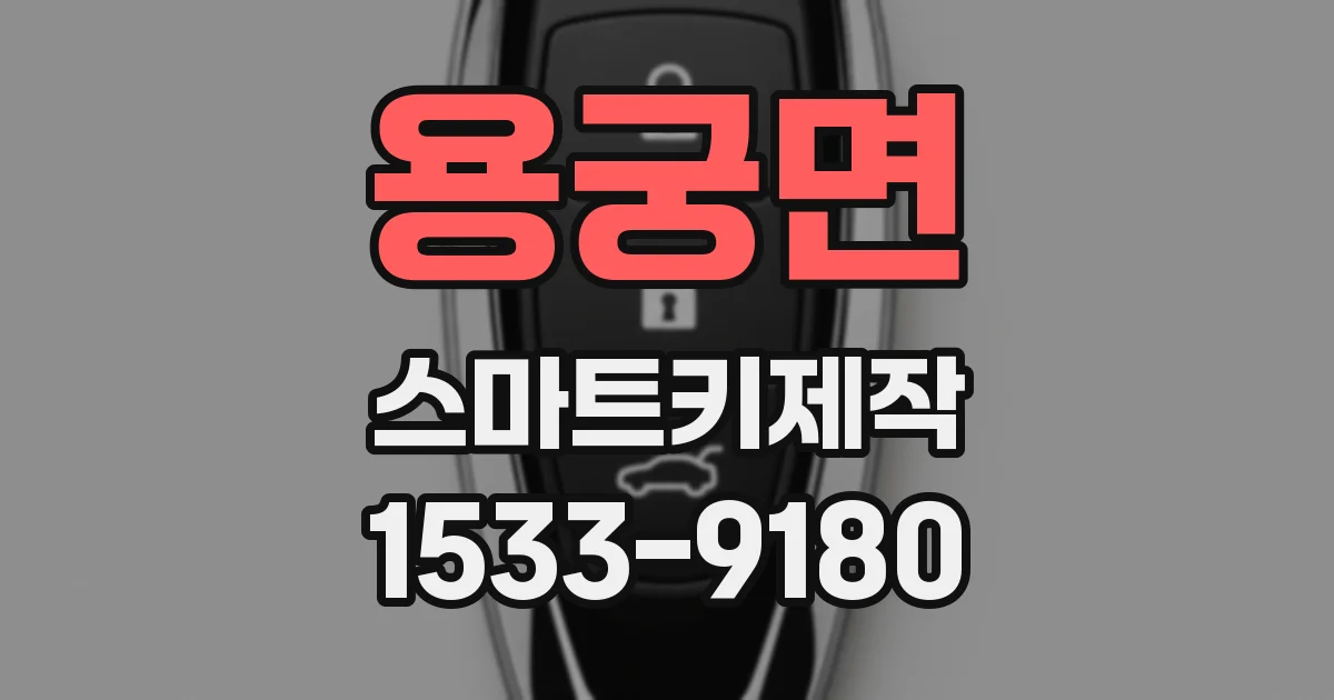 용궁면 스마트키제작