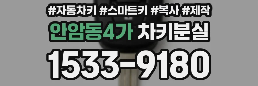 안암동4가 차키분실