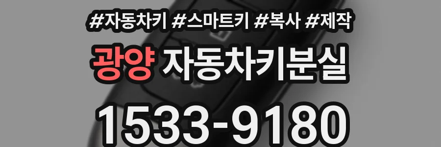 광양 자동차키분실
