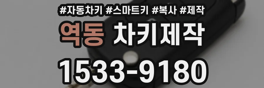 역동 차키제작