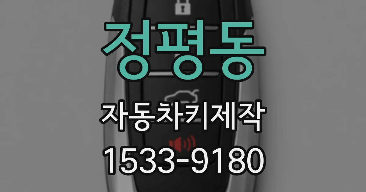 정평동 자동차키제작