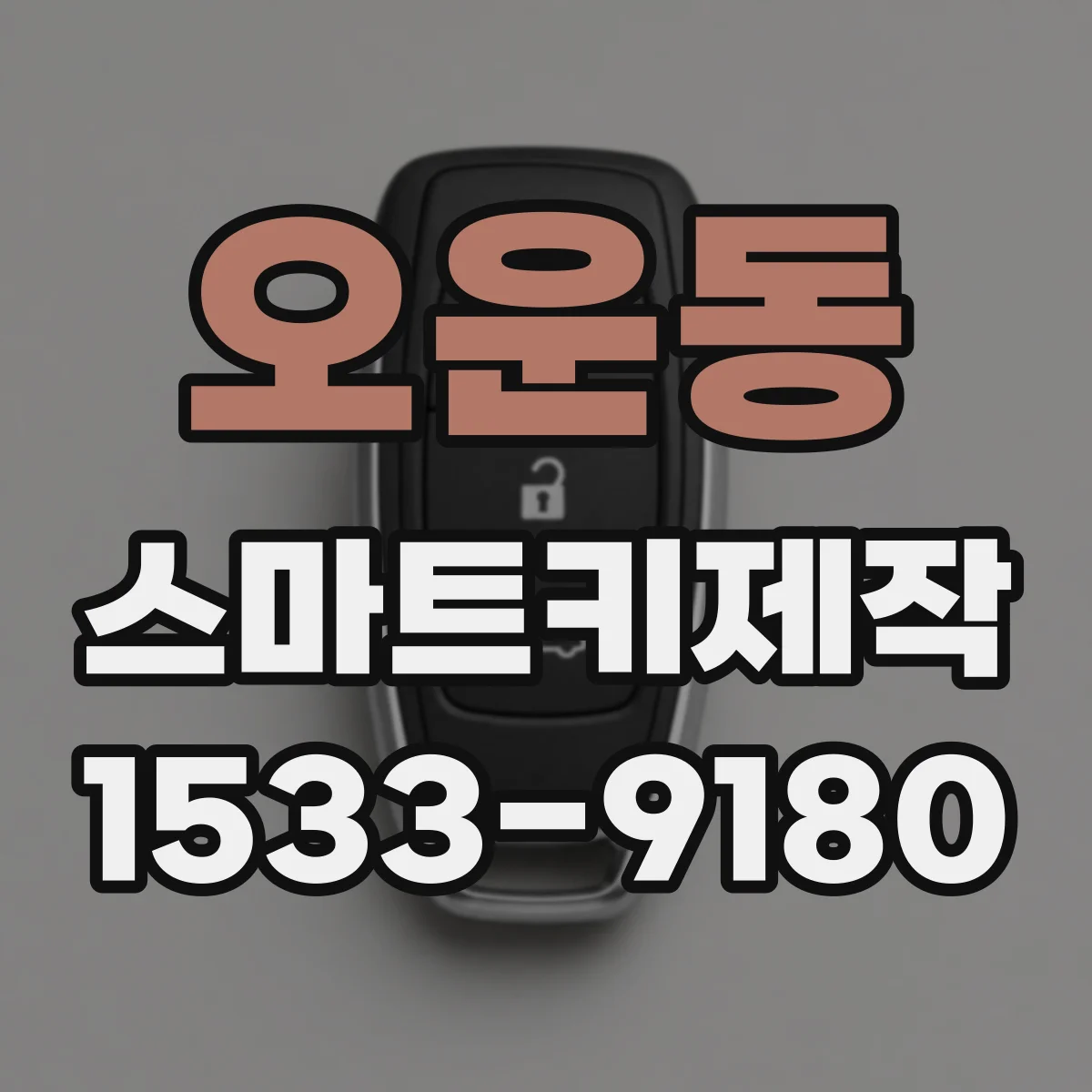 오운동 스마트키제작