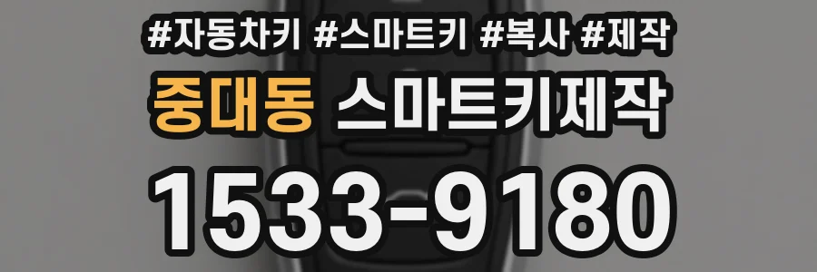 중대동 스마트키제작