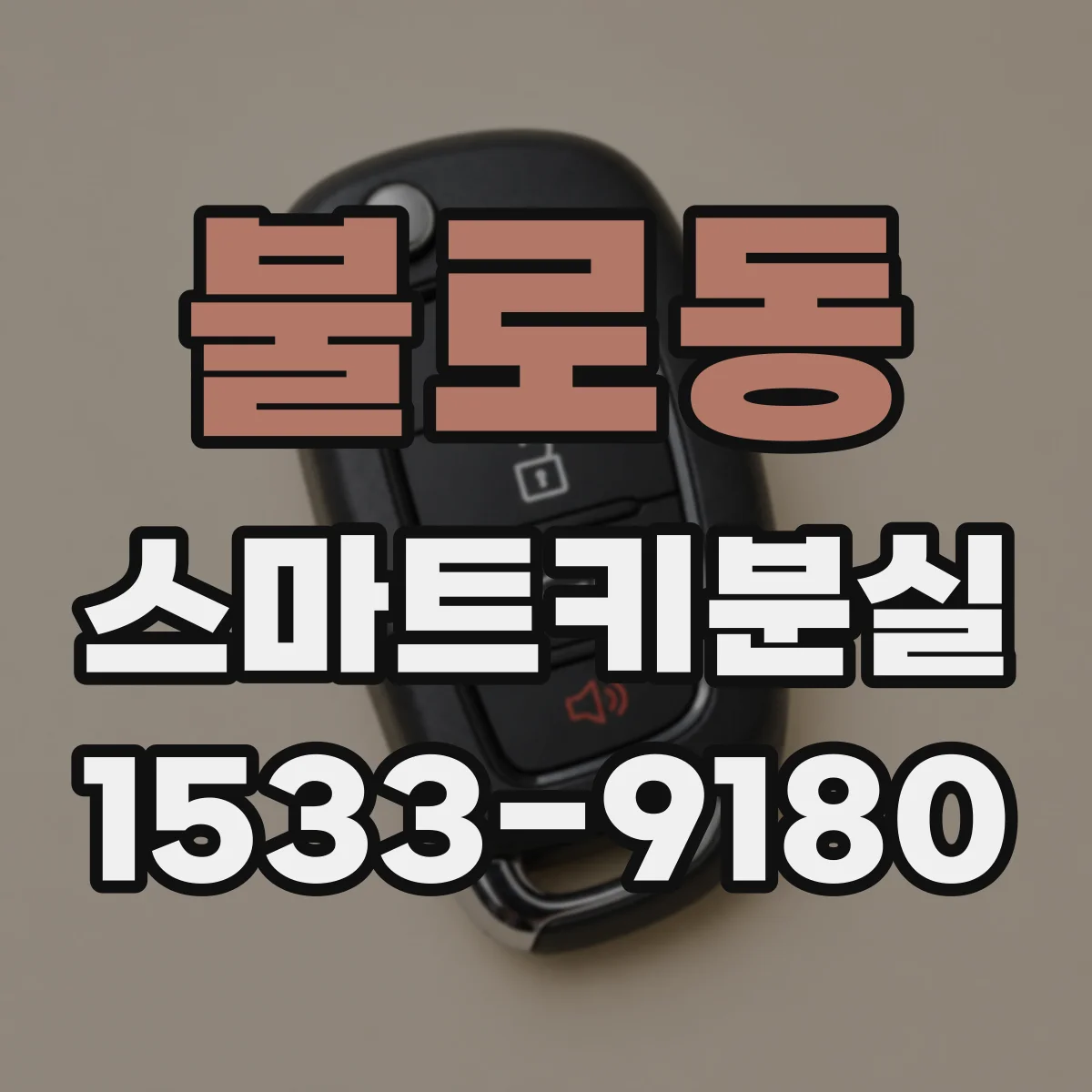 불로동 스마트키분실