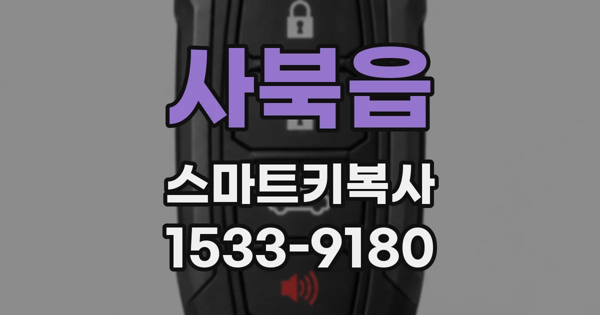사북읍 스마트키복사