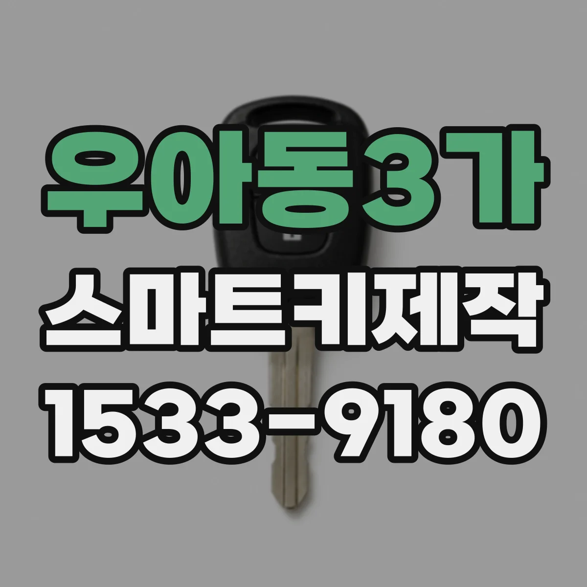 우아동3가 스마트키제작