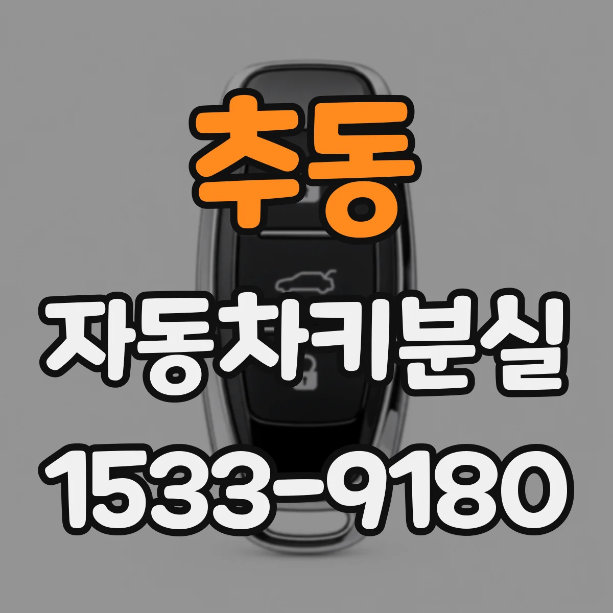 추동 자동차키분실
