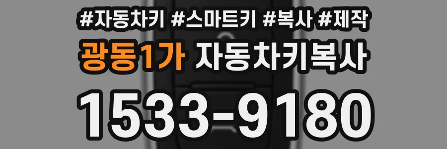 광동1가 자동차키복사